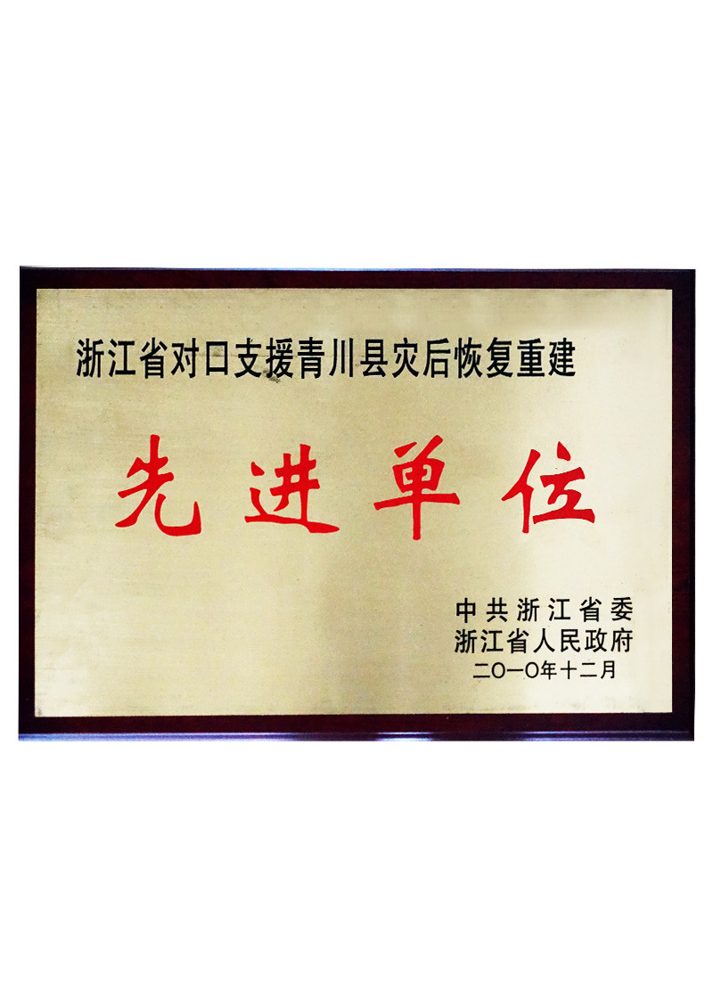 2010年浙江省對口支援青川縣災后恢復重建先進單位