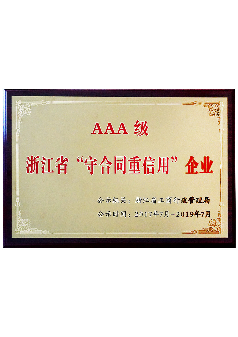 AAA級浙江省“守合同重信用”企業